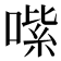 𠹦