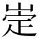 𡹦
