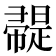 𢅦