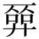𢍦