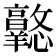 𢥦