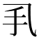 𢩦