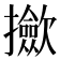 𢹦