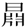 𣉦