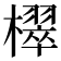 𣝦