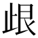 𣥦