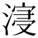 𣹦