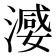 𣽦