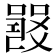 𤕦