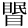 𥉦