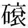 𥕦