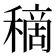 𥡦