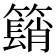 𥵦