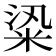 𥹦