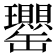 𦉦