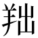 𦍦