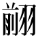 𦑦