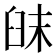 𦥦