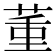 𦱦