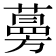 𦽦