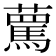 𧁦