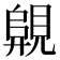 𧡦