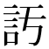 𧥦