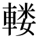 𨍦