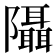 𨽦