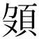 𩑦