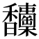 𩡦