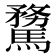 𩥦