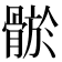 𩩦