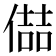 𪝦