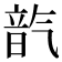 𪵦