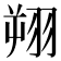 𫅦