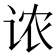 𫍦