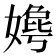 𫱦