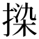 𫽦