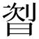 𬁦