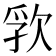 𬅦