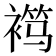 𬡦