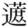 𬩦