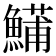 𬵦