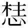 𭝦