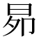 𭥦