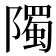 𮥦