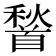𮩦