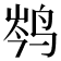 𮭦