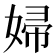 婦
